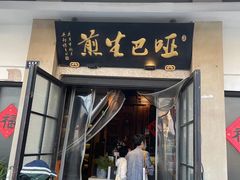 -哑巴生煎(临顿路店)
