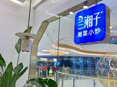 -兰湘子·湘菜小炒(荥阳吾悦广场店)
