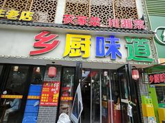 -乡厨味道(黄鹤楼店)