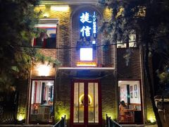 门面-捷信牛奶甜品世家(五道口店)