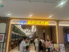 -新世界餐厅(万达店)