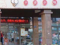 门面-小资小味(东门店)