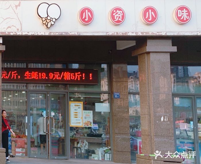 小资小味(东门店)门面图片