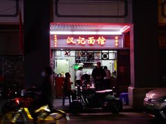 -汉记面馆(南华东路店)