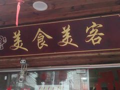 门面-美食美客土烙锅店·老字号