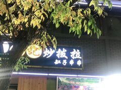门面-山丹马记炒拨拉(南关店)