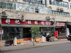 -舒记钵钵鸡