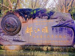 -都江堰景区