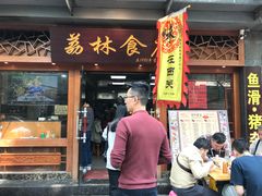 门面-荔林食店(西华路店)