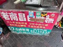 -老南昌白糖糕(大士院店)