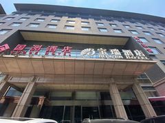 -潍坊菜馆(三里河南横街店)