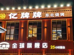 -亿牌牌东北烧烤(博物馆旗舰店)