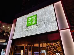 门面-奈雪的茶(赛格店)