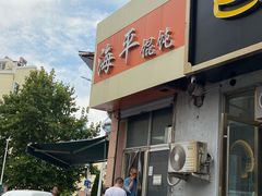 -海平馄饨(逍遥二路店)