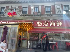-必点海鲜·海肠捞饭(滨江道一店)