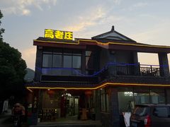 -高老庄·老溧阳·私房菜(南山竹海店)
