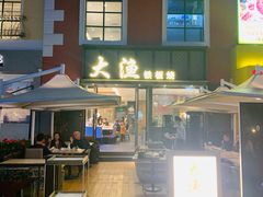 门面-大渔铁板烧(蛇口店)