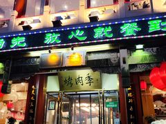 -聚德华天烤肉季·宴会厅(什刹海总店)