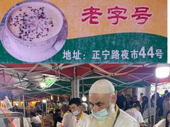 -清真老马家国华牛奶鸡蛋醪糟(正宁路店)