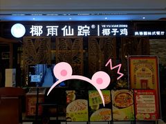 -润泽园椰子鸡(汇一城店)