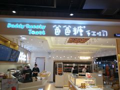 门面-爸爸糖吐司面包(大连高新锦辉商场店)