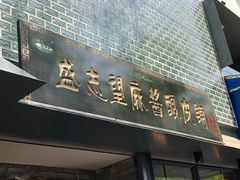 门面-清真盛志望麻酱酿皮·非遗老字号