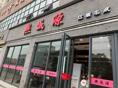 门面-熙盛源(永乐路店)