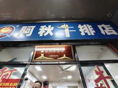 -阿秋牛排(湖心街店)