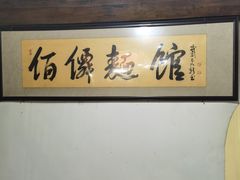 -佰仙面馆