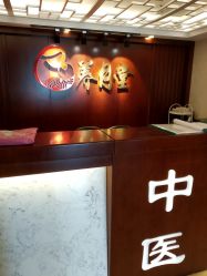 -养月堂中医养生月子会所(中心妇产店)