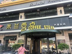 -米兰西点(兴隆台店)