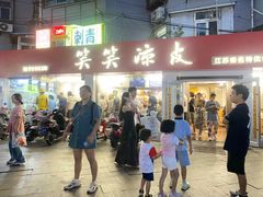 -笑笑凉皮(富国街店)