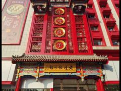 门面-老边饺子馆(中街店)