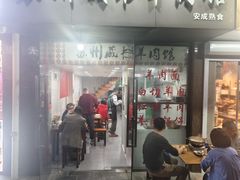 -苏州藏书羊肉馆(安顺路店)