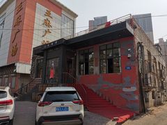 -二发烧烤(亚麻厂店)