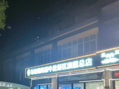 -清真·马坡烧烤涮牛肚·酸浆火锅(新区总店)