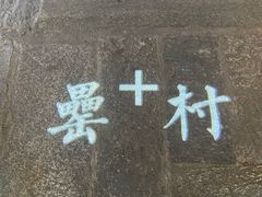 -罍+村(半边街店)