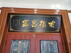 -宝发园名菜馆