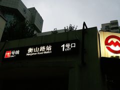 -衡山路(地铁站)