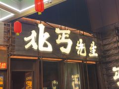 -北丐先生·野馄饨烧烤(长宁龙之梦店)