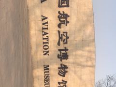 -中国航空博物馆