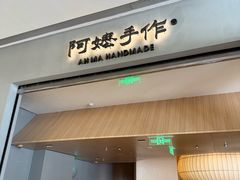 -阿嬷手作(成都万象城店)