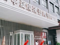 门面-宁夏国强手抓羊肉·清真菜(未央路凤三店)