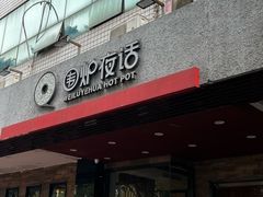 -围炉夜话·潮汕卤水火锅(榕江店)