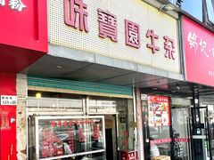 -莲塘味宝园牛杂(天越翔园店)