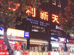 -欧利新天地