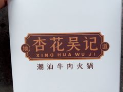 -杏花吴记牛肉火锅