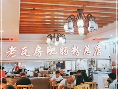 大堂-青石桥老瓦房肥肠粉总店(青石桥总店)