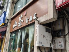 -山茶云南菜(中关村店)