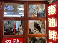 -捌玖粉面馆·猪油拌粉